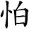 怕