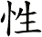 性