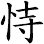 恃