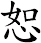 恕