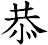 恭