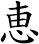 恵