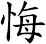 悔