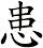 患
