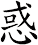 惑