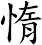 惰