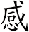 感