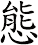 態