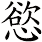 慾