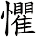 懼