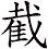 截