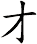 才