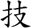 技