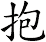 抱