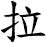 拉