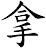 拿