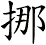 挪