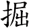掘