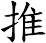 推