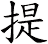 提