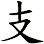 支