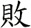 敗