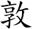 敦