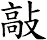 敲