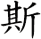 斯