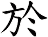 於