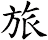 旅