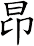 昂