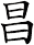昌