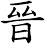 晉