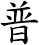 普