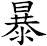 暴
