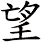 望