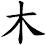 木