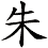 朱