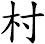村