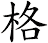 格