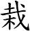 栽
