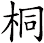 桐