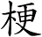 梗
