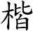 楷