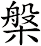 槃