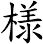 様