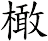 橄