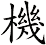 機