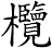 欖